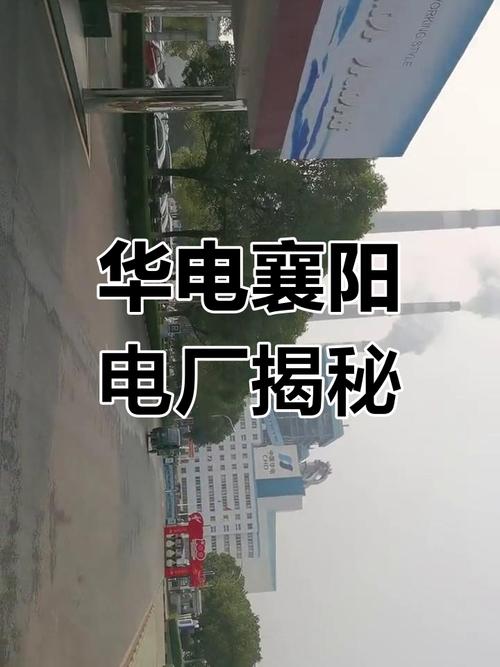 探访华电襄阳发电厂,了解电力生产的背后