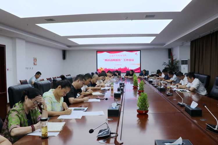 襄阳科技职业学院召开"两谈话两报告"工作会