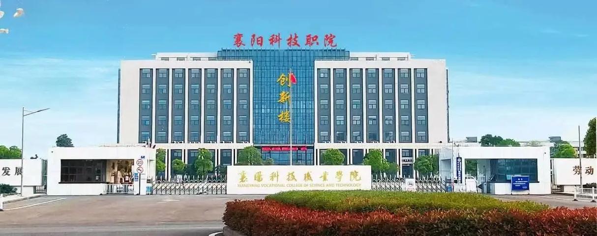 12月8日上午襄阳科技职业学院